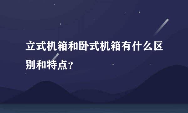 立式机箱和卧式机箱有什么区别和特点？