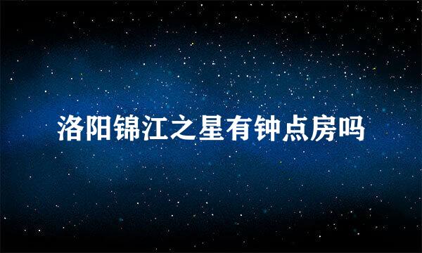 洛阳锦江之星有钟点房吗