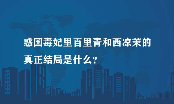 惑国毒妃里百里青和西凉茉的真正结局是什么？