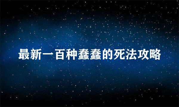 最新一百种蠢蠢的死法攻略