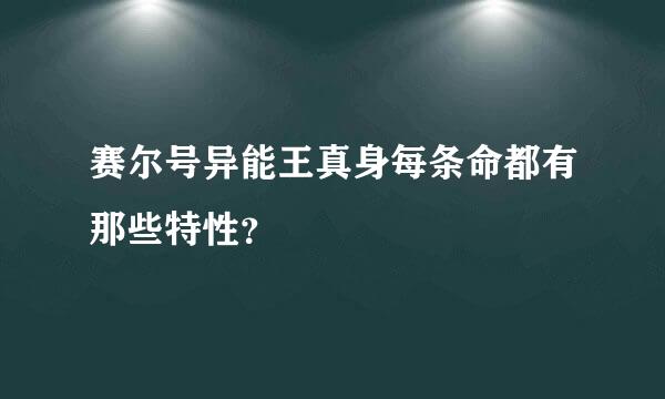 赛尔号异能王真身每条命都有那些特性？