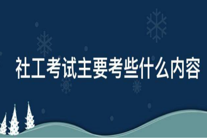 社会工作者考试内容