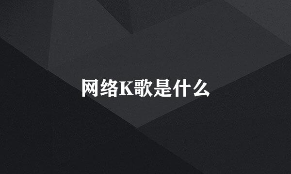 网络K歌是什么