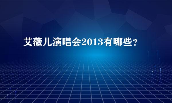 艾薇儿演唱会2013有哪些？