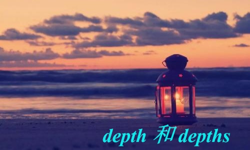 depth， depths的区别