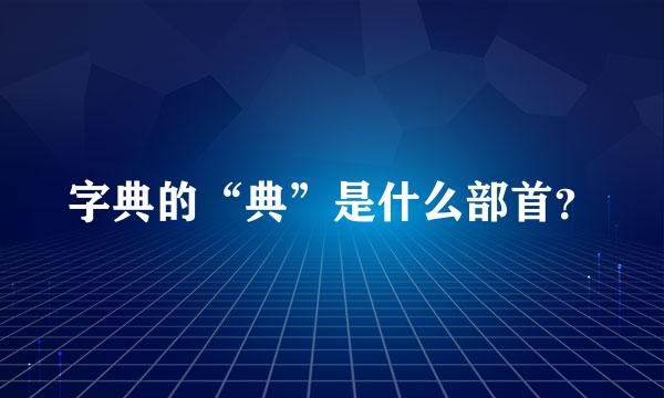 字典的“典”是什么部首？