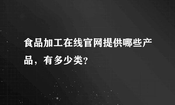 食品加工在线官网提供哪些产品，有多少类？