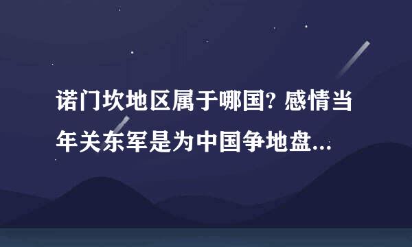 诺门坎地区属于哪国? 感情当年关东军是为中国争地盘呐。当年可是争议地区