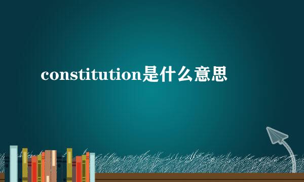 constitution是什么意思