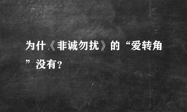 为什《非诚勿扰》的“爱转角”没有？