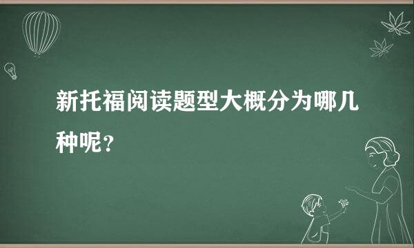 新托福阅读题型大概分为哪几种呢？