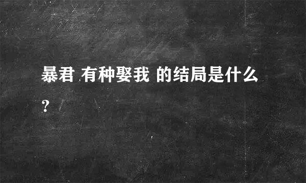 暴君 有种娶我 的结局是什么？