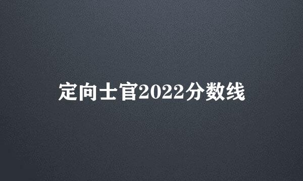 定向士官2022分数线