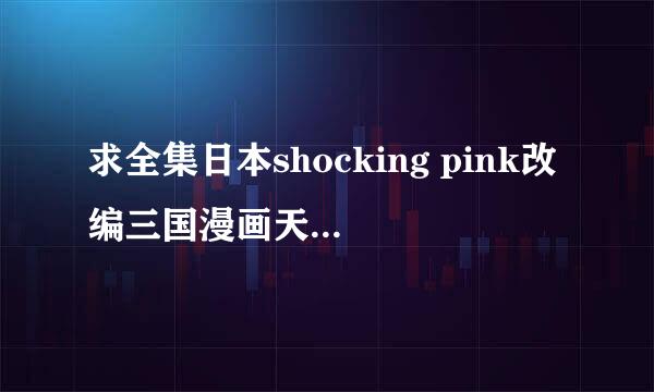 求全集日本shocking pink改编三国漫画天月NTR汉化组汉化版