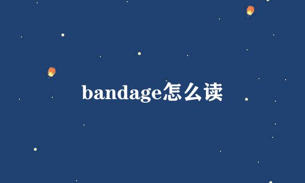 bandage怎么读