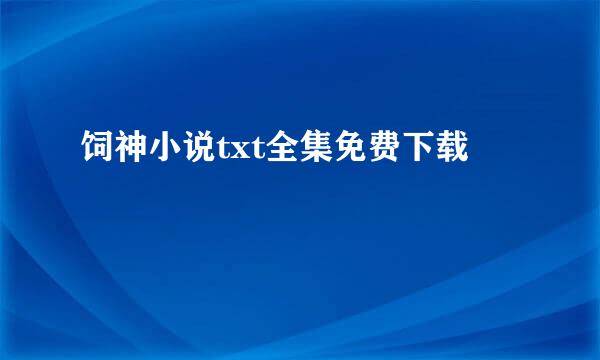 饲神小说txt全集免费下载