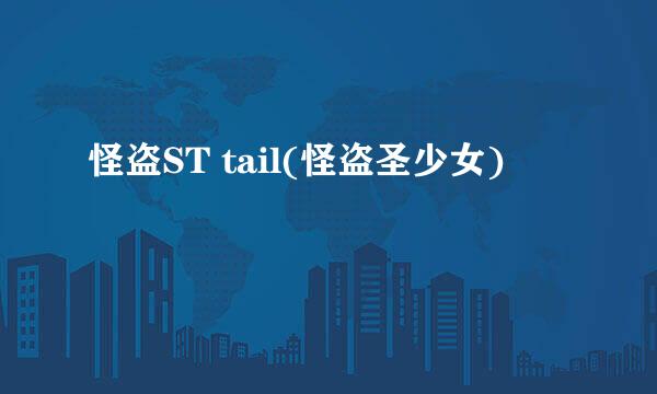 怪盗ST tail(怪盗圣少女)