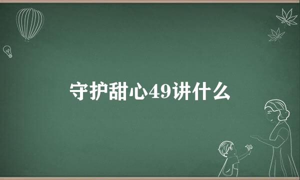 守护甜心49讲什么