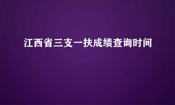 江西省三支一扶成绩查询时间