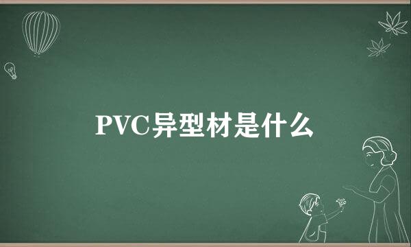 PVC异型材是什么