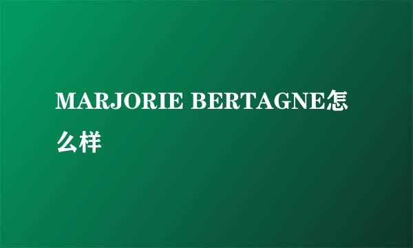 MARJORIE BERTAGNE怎么样