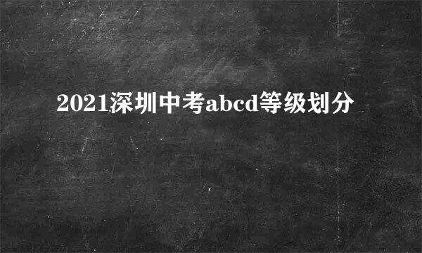 2021深圳中考abcd等级划分