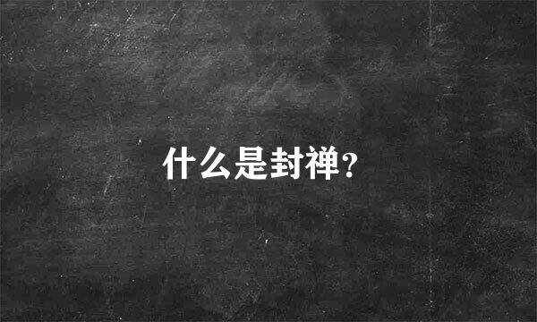 什么是封禅？