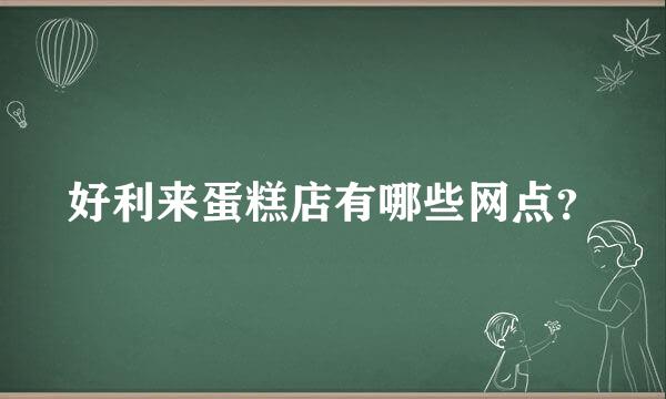 好利来蛋糕店有哪些网点？