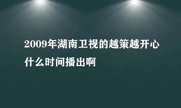 2009年湖南卫视的越策越开心什么时间播出啊