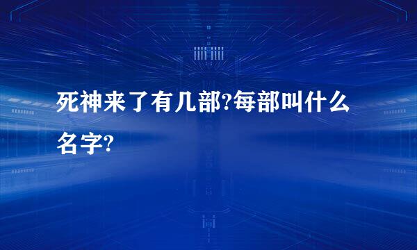 死神来了有几部?每部叫什么名字?