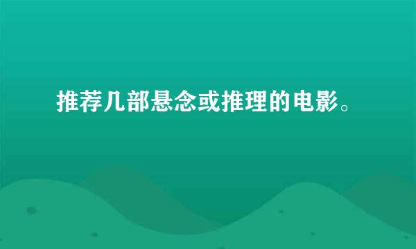 推荐几部悬念或推理的电影。