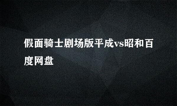 假面骑士剧场版平成vs昭和百度网盘