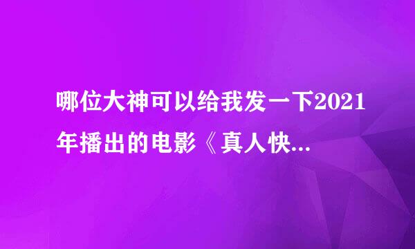 哪位大神可以给我发一下2021年播出的电影《真人快打毁灭》的高清百度云资源