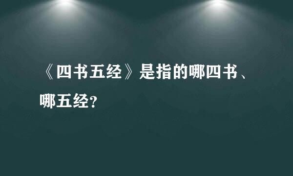 《四书五经》是指的哪四书、哪五经？