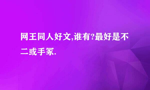 网王同人好文,谁有?最好是不二或手冢.