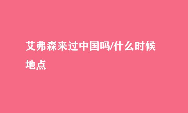 艾弗森来过中国吗/什么时候地点