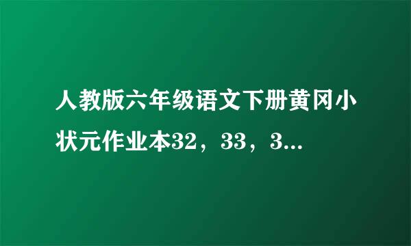 人教版六年级语文下册黄冈小状元作业本32，33，34页的答案