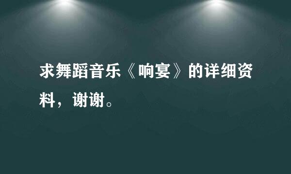 求舞蹈音乐《响宴》的详细资料，谢谢。