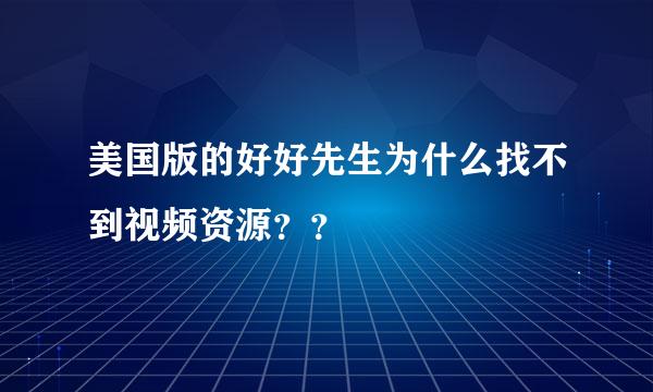 美国版的好好先生为什么找不到视频资源？？