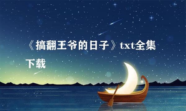 《搞翻王爷的日子》txt全集下载