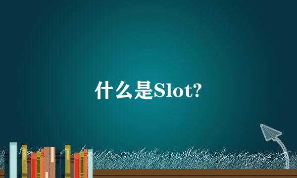 什么是Slot?