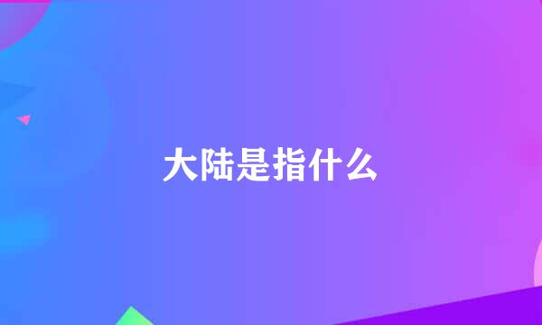 大陆是指什么