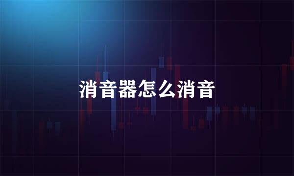 消音器怎么消音