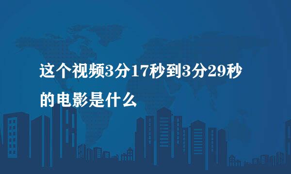 这个视频3分17秒到3分29秒的电影是什么