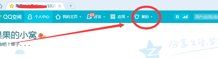 qq空间和qq秀如何设置免费永久装扮