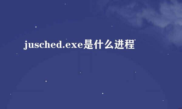 jusched.exe是什么进程