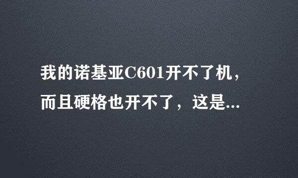 我的诺基亚C601开不了机，而且硬格也开不了，这是怎么回事，请帮助啊！