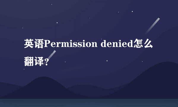 英语Permission denied怎么翻译？