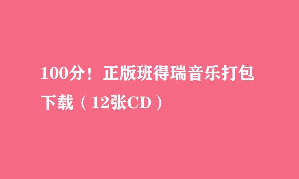 100分！正版班得瑞音乐打包下载（12张CD）