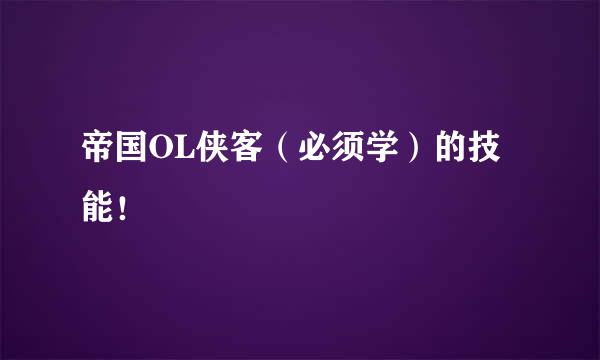 帝国OL侠客（必须学）的技能！